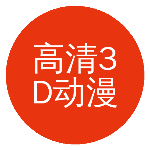 高清3D动漫